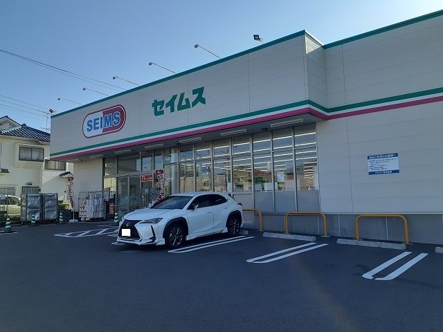 ドラックストア　ドラッグセイムス（ドラッグストア）まで950m