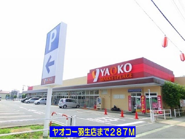 スーパー　ヤオコー羽生店（スーパー）まで287m