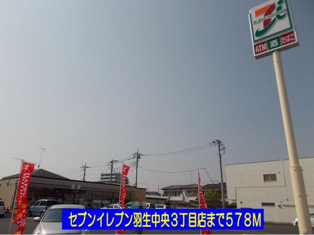 コンビニ　セブンイレブン羽生中央３中央店（コンビニ）まで578m