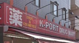 ドラックストア　K－PORT矢口店（ドラッグストア）まで210m