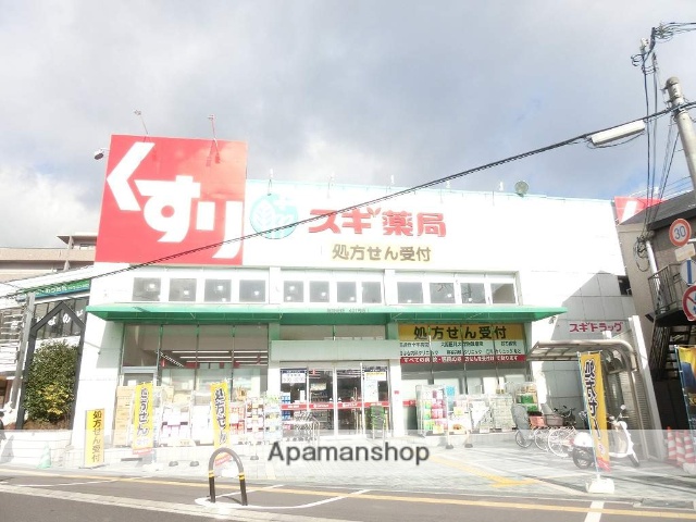 ドラックストア　スギ薬局（ドラッグストア）まで550m