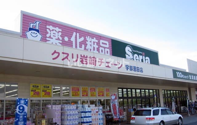 ドラックストア　クスリ岩崎チェーン 宇部恩田店（ドラッグストア）まで391m