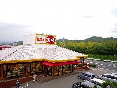 飲食店　餃子の王将西宮北インター店（飲食店）まで74m