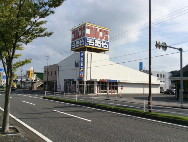 ショッピングセンター　つるやゴルフ八幡西店（ショッピングセンター）まで1757m