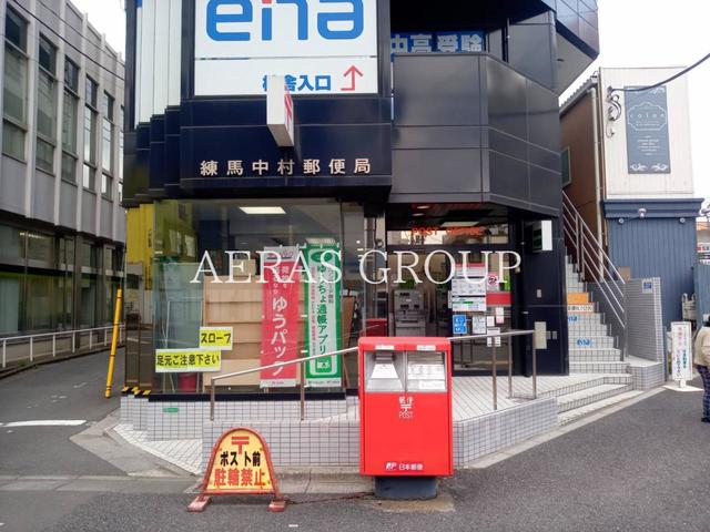郵便局　練馬中村郵便局（郵便局）まで335m
