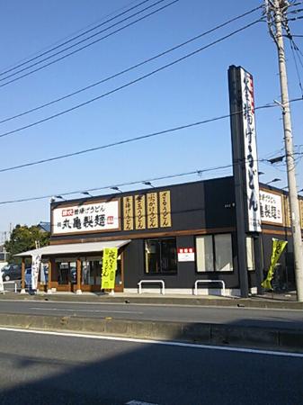 飲食店　丸亀製麺 東松山店（飲食店）まで468m