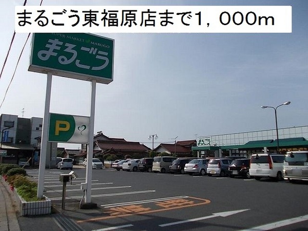 スーパー　まるごう東福原店（スーパー）まで820m