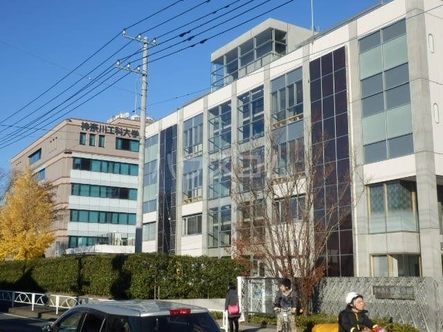 大学・短大　神奈川工科大学（大学・短大）まで2918m