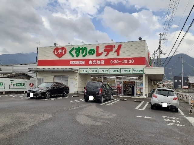 ドラックストア　レディ薬局喜光地店様（ドラッグストア）まで290m