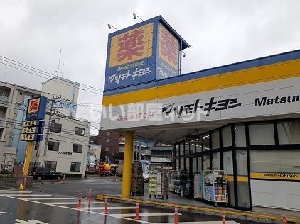 ドラックストア　ドラッグストア マツモトキヨシ 日吉箕輪店（ドラッグストア）まで1031m