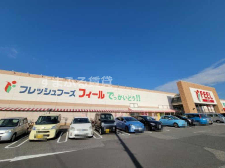 スーパー　FEEL(フィール) でっかいどう!!（スーパー）まで1427m