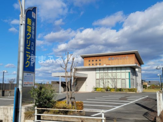 病院　飯塚クリニック（病院）まで2626m