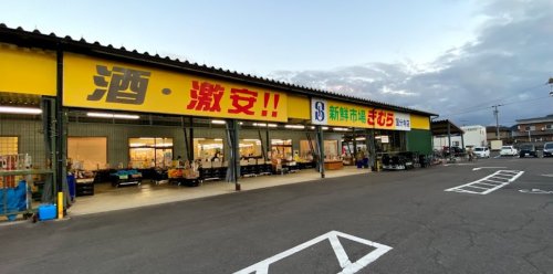 スーパー　新鮮市場きむら 国分寺店（スーパー）まで2606m