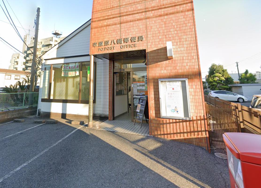 郵便局　市原八幡郵便局（郵便局）まで1048m