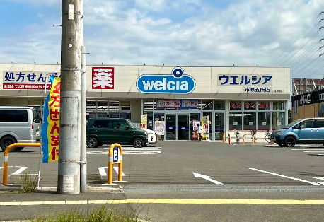 ドラックストア　ウエルシア市原五所店（ドラッグストア）まで288m