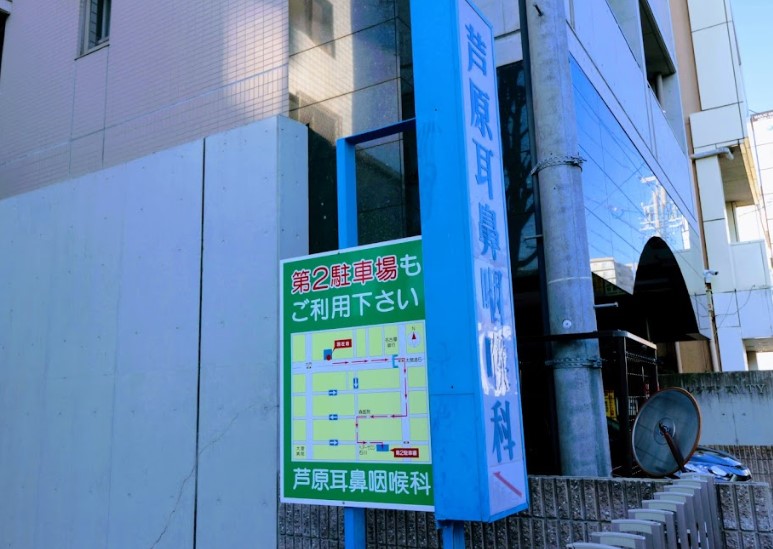 病院　芦原耳鼻咽喉科院（病院）まで522m