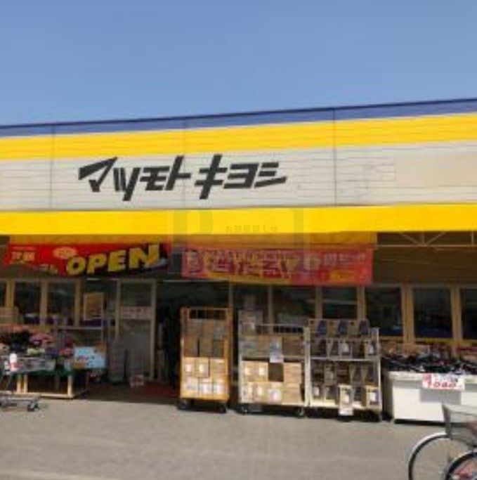 ドラックストア　マツモトキヨシ練馬春日町店（ドラッグストア）まで440m