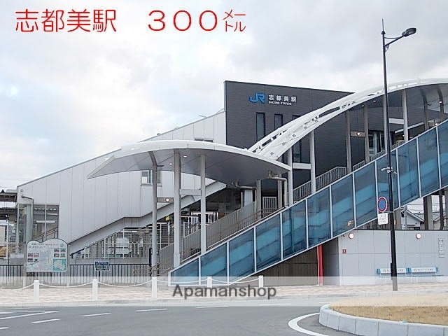 その他　ＪＲ志都美駅様（その他）まで300m