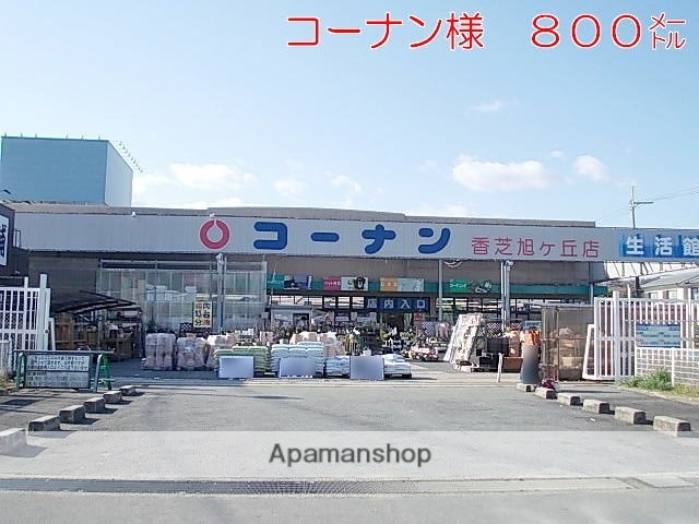 その他　コーナン様（その他）まで800m