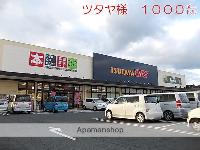 その他　ツタヤ様（その他）まで1000m