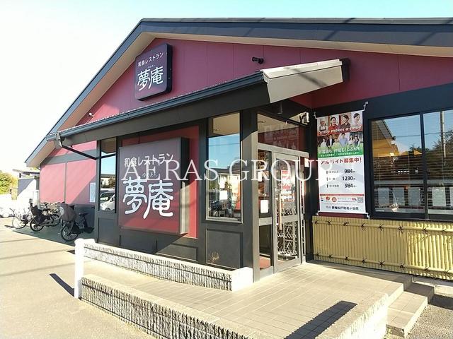 飲食店　夢庵 松戸和名ヶ谷店（飲食店）まで861m