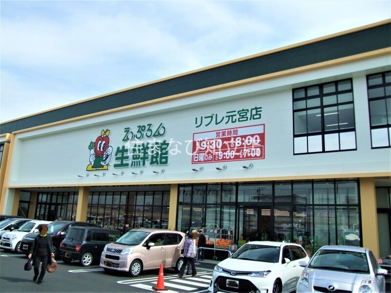 スーパー　えぷろん生鮮館リブレ元宮店（スーパー）まで597m