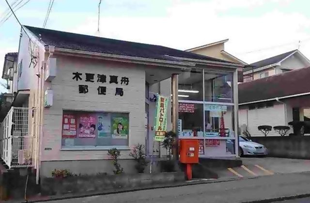 郵便局　真舟郵便局（郵便局）まで450m