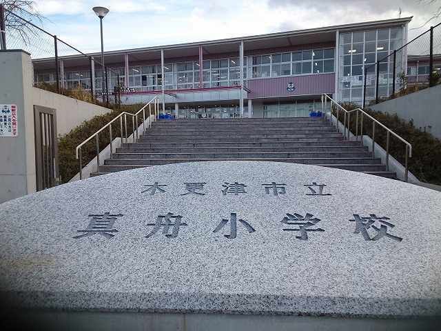 小学校　木更津市立真舟小学校（小学校）まで800m
