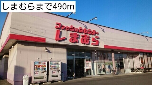 その他　しまむら（その他）まで500m