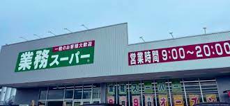 スーパー　業務スーパー 南茨木店（スーパー）まで322m