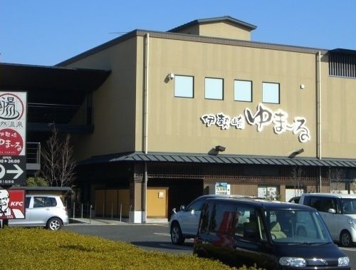 その他　天然温泉　伊勢崎ゆまーる（その他）まで600m