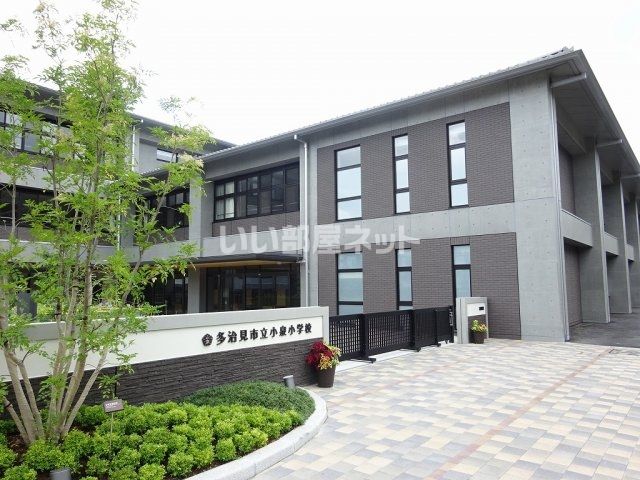 小学校　小泉小学校（小学校）まで684m