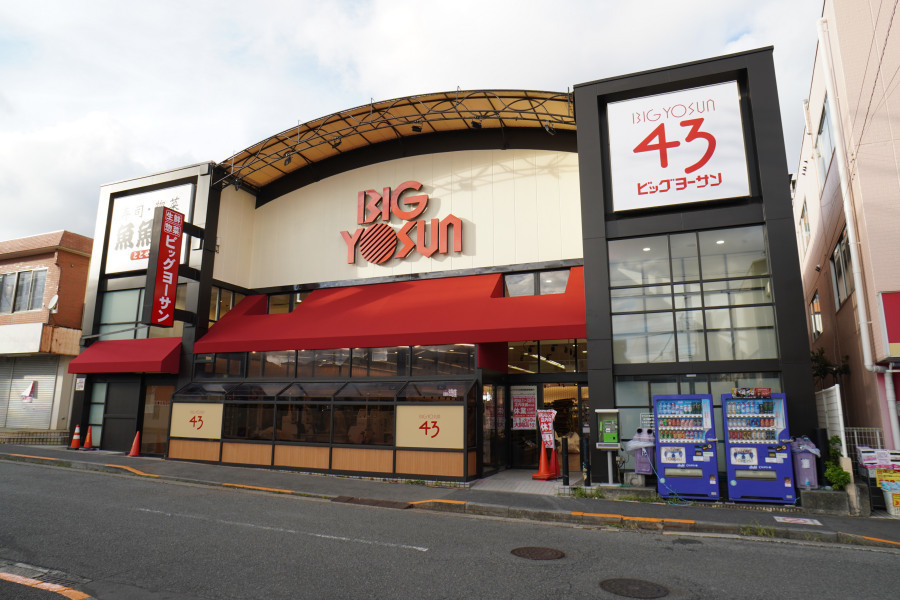 スーパー　ビッグヨーサン成瀬店（スーパー）まで217m