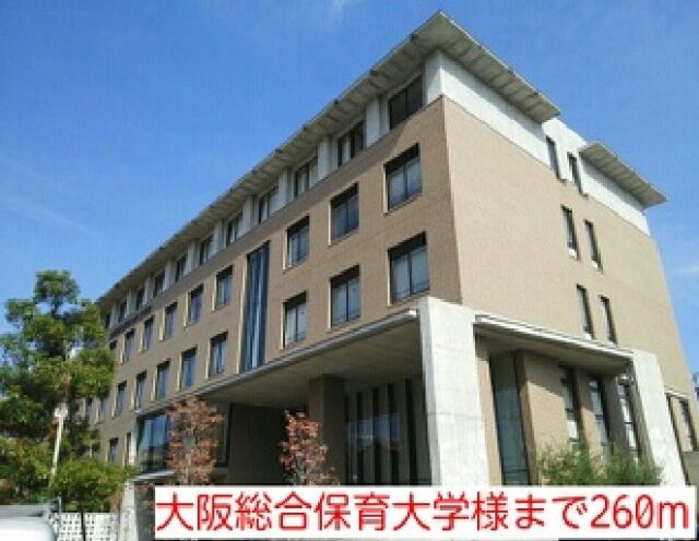 大学・短大　大阪総合保育大学様（大学・短大）まで260m