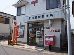 郵便局　市川若宮郵便局（郵便局）まで1110m