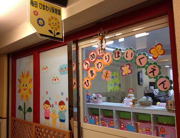幼稚園・保育園　梅田ひまわり保育園（幼稚園・保育園）まで171m