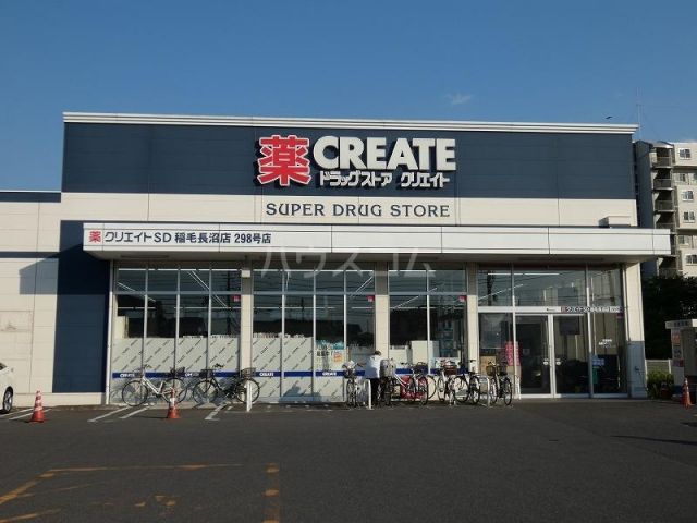 ドラックストア　クリエイトSD稲毛長沼店（ドラッグストア）まで1134m