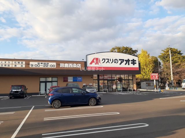 ドラックストア　クスリのアオキ 鈴鹿西条店（ドラッグストア）まで838m
