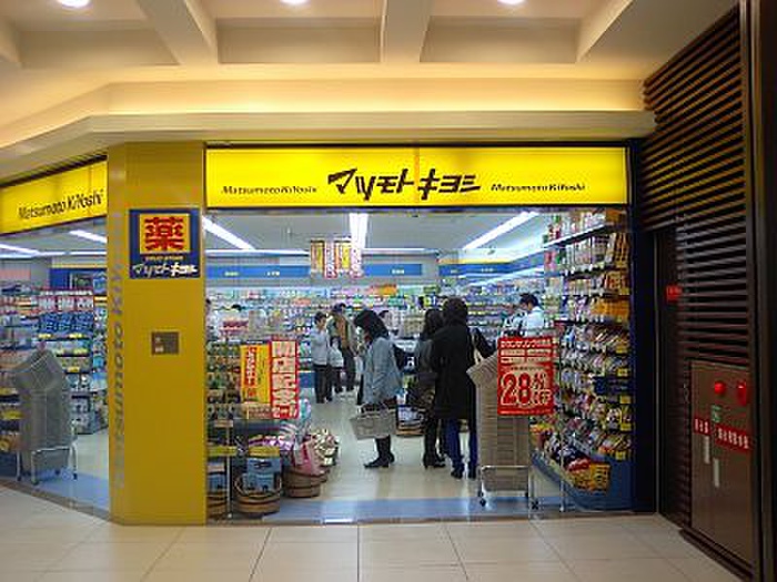 ドラックストア　マツモトキヨシ（ドラッグストア）まで300m