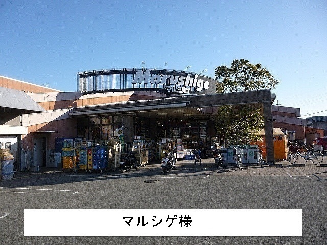 スーパー　マルシゲ様（スーパー）まで950m