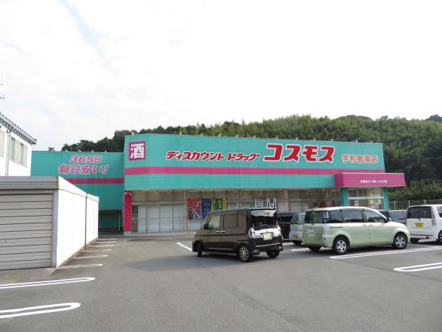ドラックストア　コスモス宮下店（ドラッグストア）まで630m