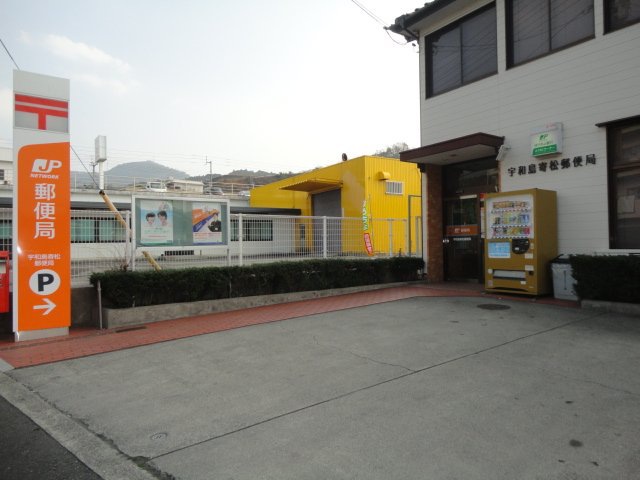 郵便局　宇和島寄松郵便局（郵便局）まで653m