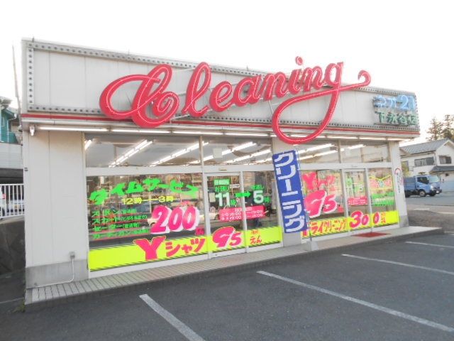 その他　★★ネオクリーニング２１（その他）まで513m