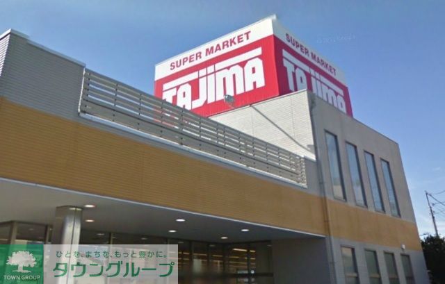 スーパー　SUPER　MARKET　Tajima（スーパー）まで1020m