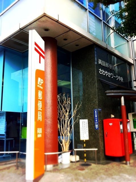 郵便局　両国郵便局（郵便局）まで180m