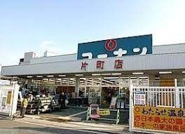 ホームセンター　ホームセンターコーナン片町店（ホームセンター）まで520m