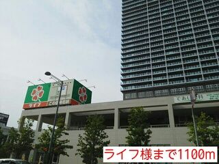 スーパー　ライフ様（スーパー）まで1100m