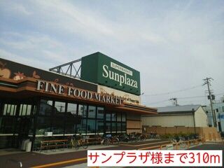 スーパー　サンプラザ様（スーパー）まで310m