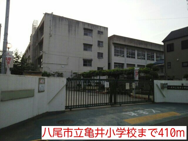 小学校　八尾市立亀井小学校（小学校）まで410m