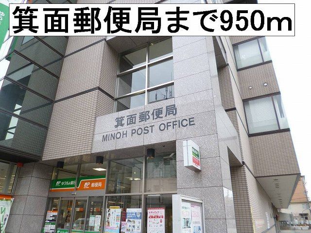 郵便局　箕面郵便局（郵便局）まで950m